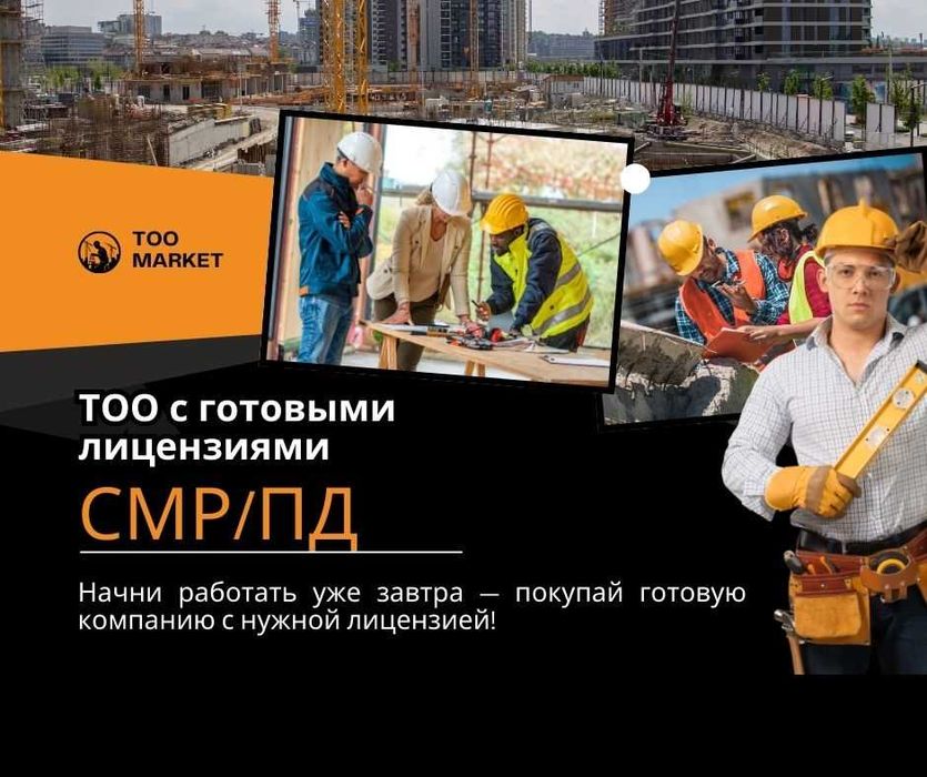 ТОО  СМР/ПД/Изыскания Тоо с финансовой устойчивостью