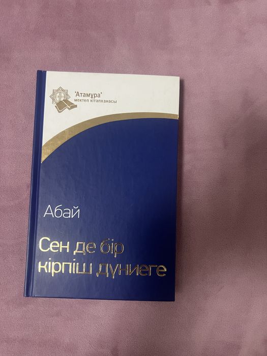 Книга Абая Кунанбаева «Сен де бір кірпіш дүниеге»