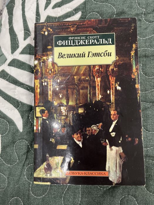 Великий Гэтсби книга