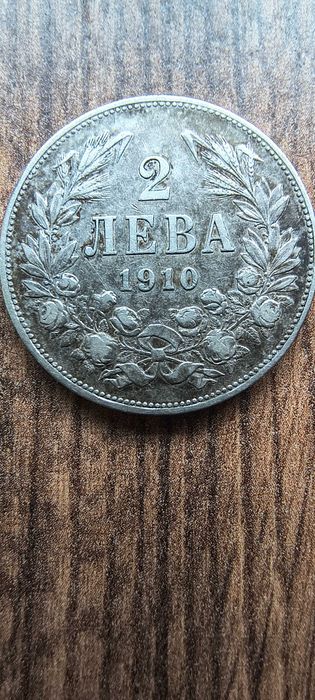 Колекционерска сребърна монета - 2 лв. 1910 г. Естествена патина.