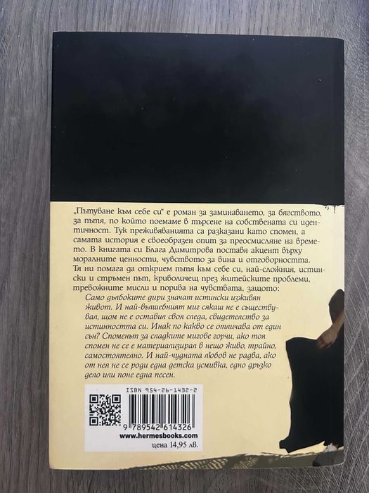 "Пътуване към себе си" - Блага Димитрова
