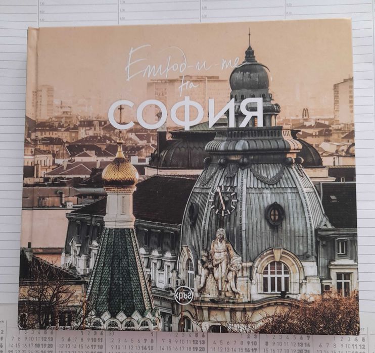 Етюдите на София - есенна корица
