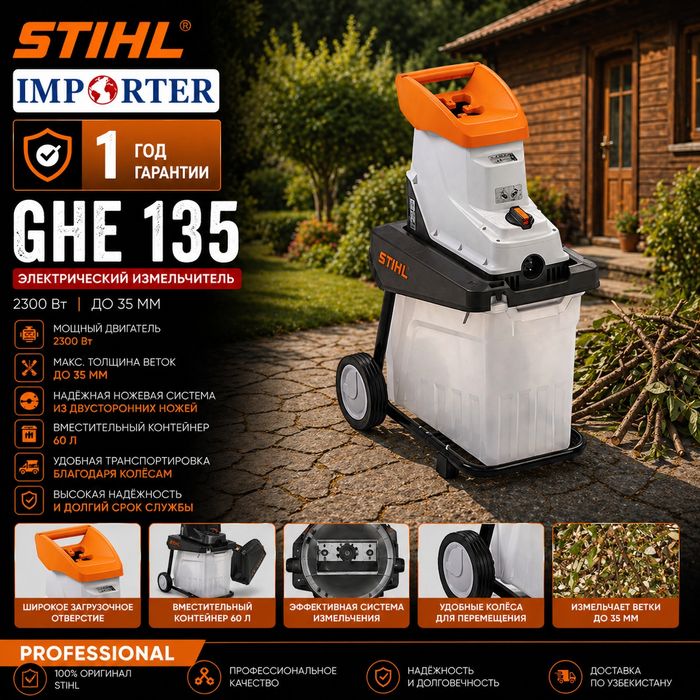 Измельчитель веток STIHL GHE 135 Original