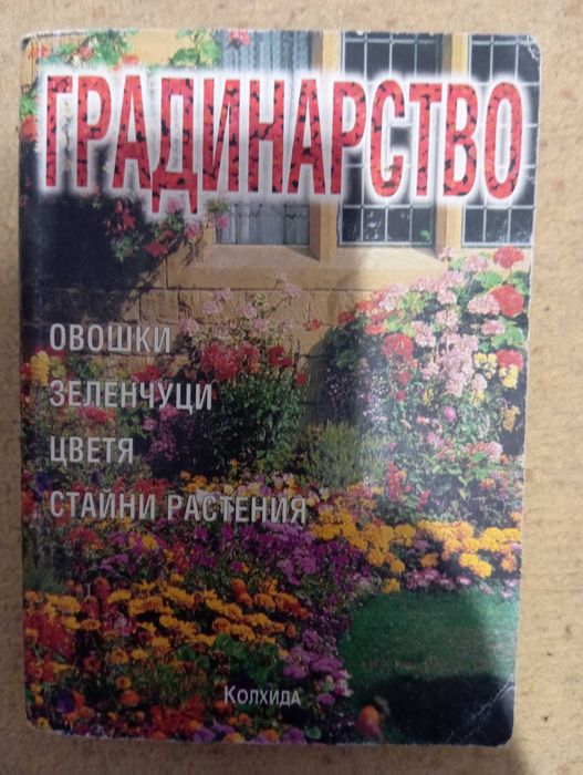 Книги за градинарството и рецепти за зимнини