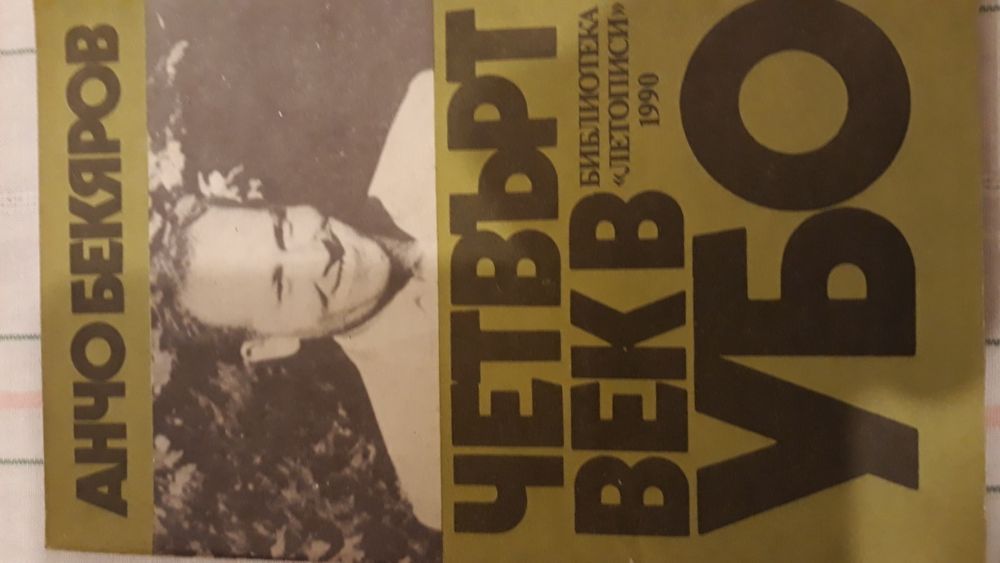 Заплахата - Д. Стоянов