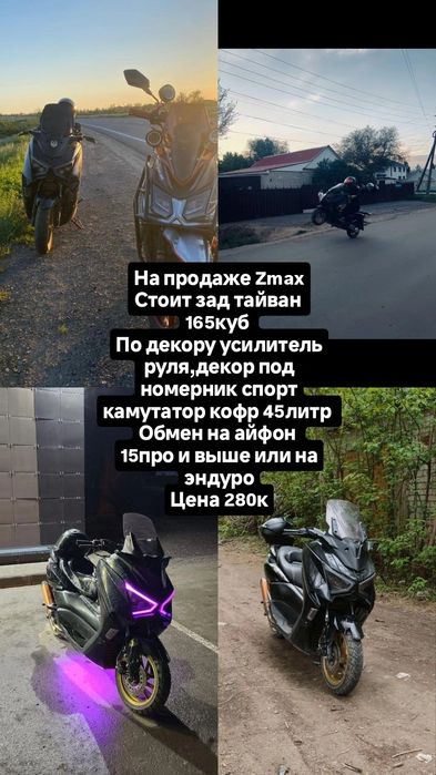 Zmax продажа или обмен на айфон