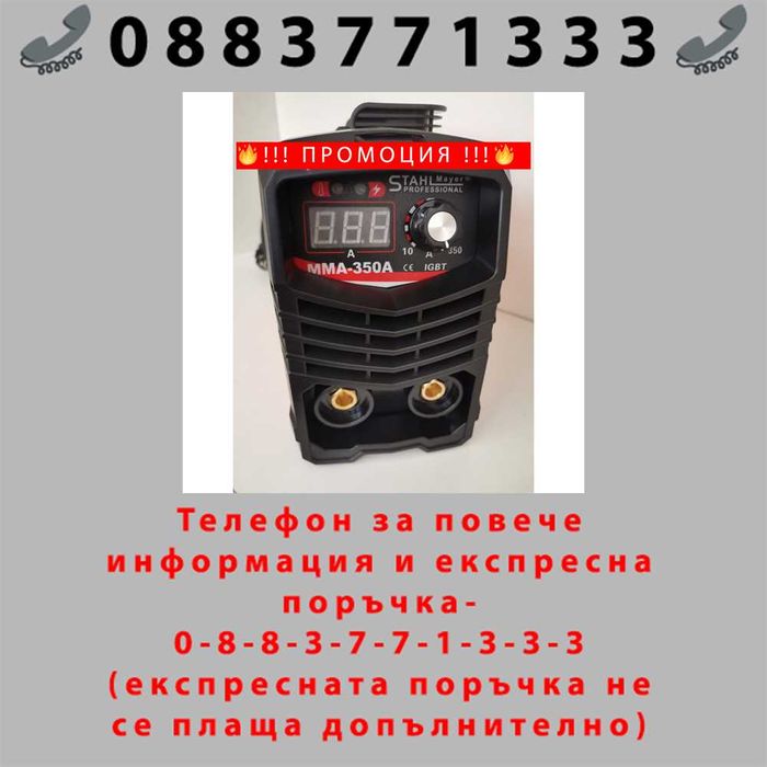 НЕМСКИ Инверторен електрожен STAHLMAYER 350A + Соларна предпазна маска