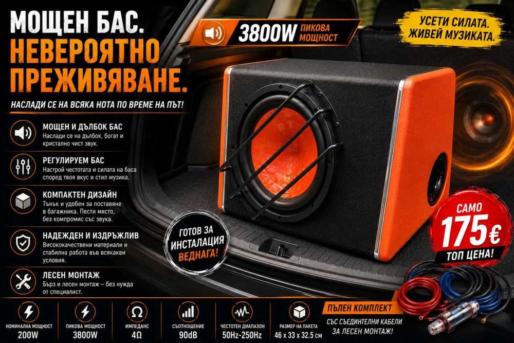 Бас каса 3800W за кола - субуфер с 10” високоговорител и интегриран усилвател + окабеляване