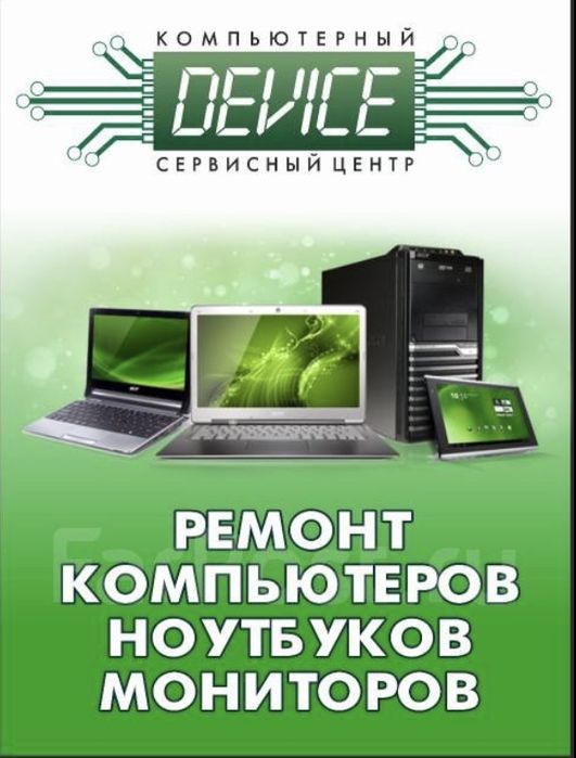 Качественный Ремонт Ноутбуков Компьютеров Принтеров с Выездом на Дом
