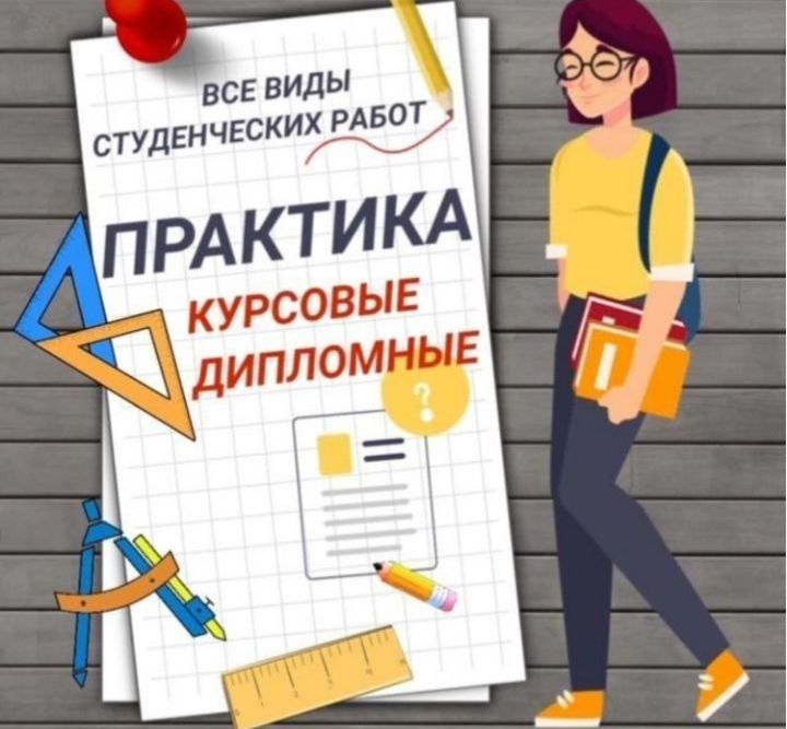 Диплом, Курсовая, Магистерская - работы любой сложности