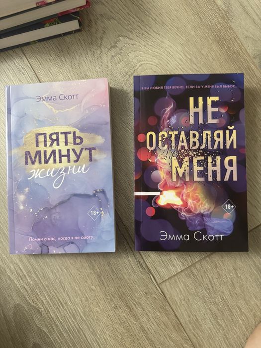 книги пять минут жизни ,не оставляй меня