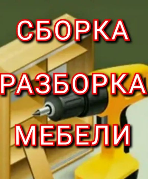 Сборка и Разборка Мебели.
