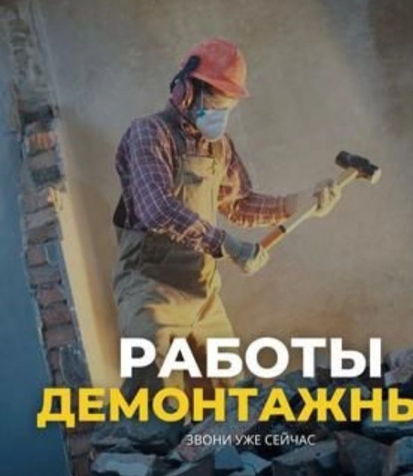 Демонтаж зданий любой сложности, подготовка квартиры к ремонту,!
