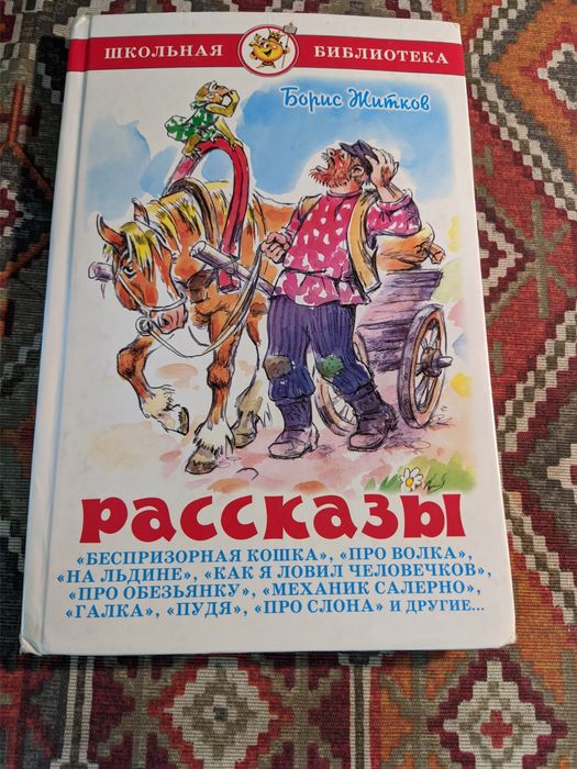 Рассказы Борис Житкова