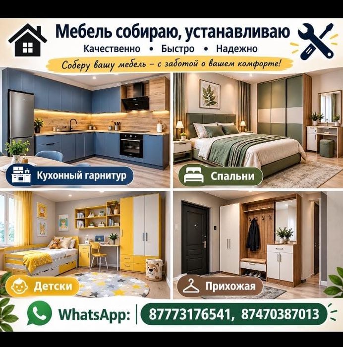 Мебель собираю и установка