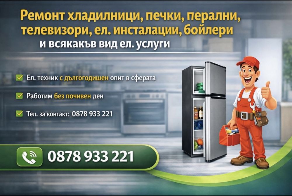 Ремонт хладилници, печки, перални, телевизори ел. инсталации бойлери