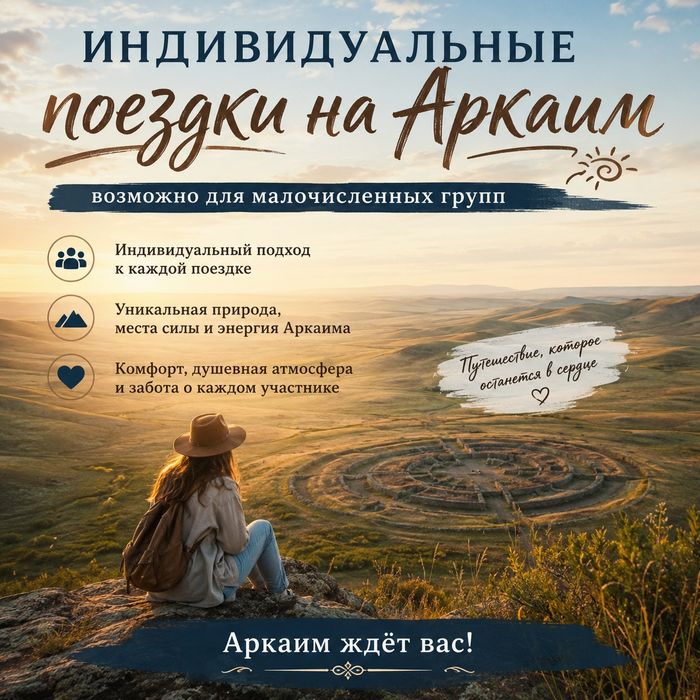 Поездка на Аркаим в июле, август