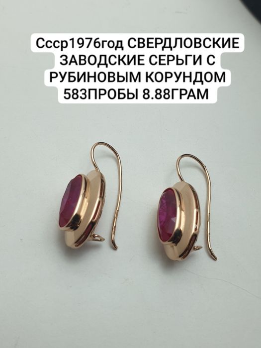Ссср1976год Свердловский заводские серьги с рубиновым Корундом 583проб