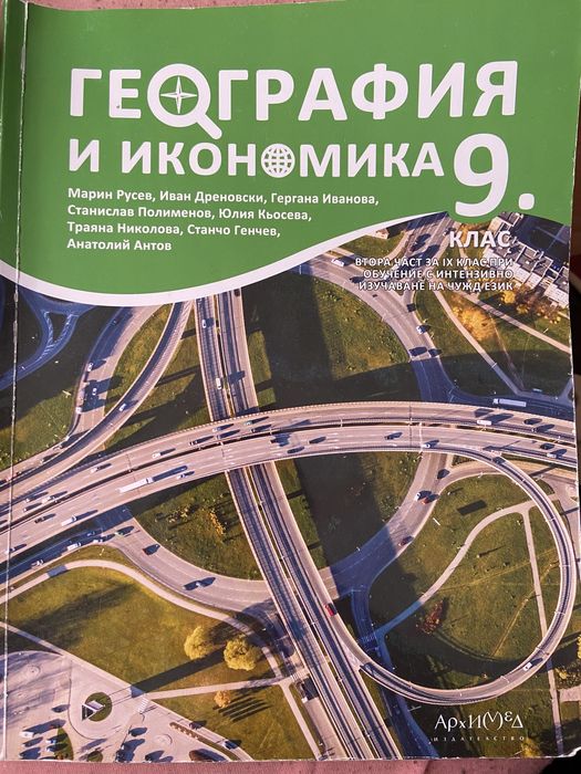 Учебник по география за 8 и 9 клас Архимед