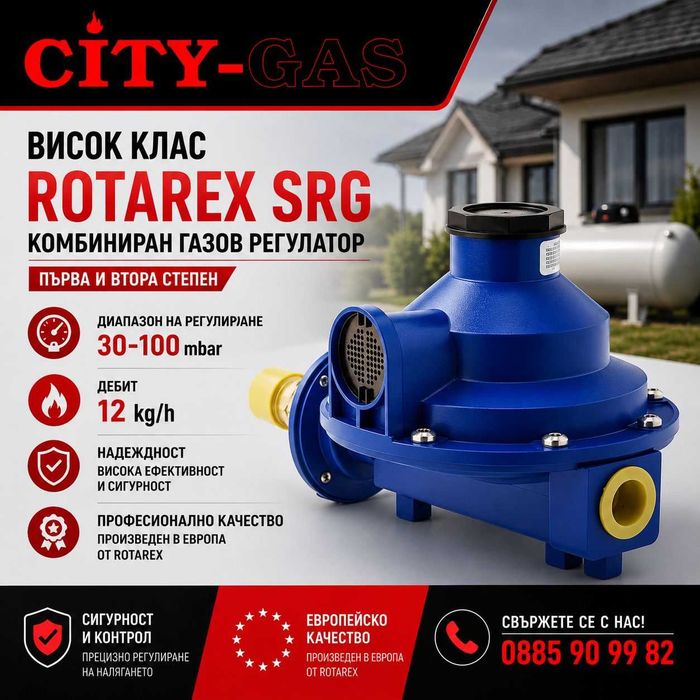 Двустепенен LPG регулатор Rotarex SRG
