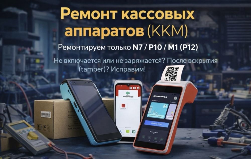 Ремонт кассовых аппаратов N7/P10/M1 от Uzkassa!