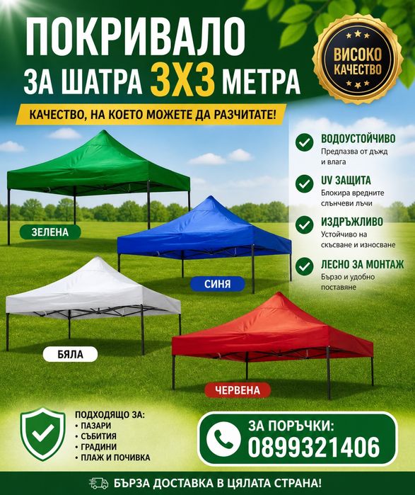 Покривало за шатра