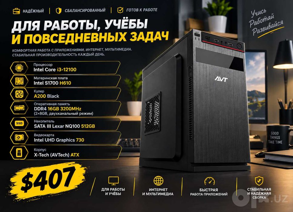 Компьютер для работы, учёбы и повседневных задач