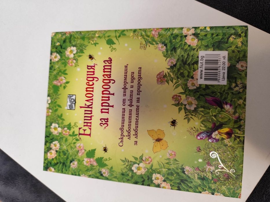 Енциклопедия за природата