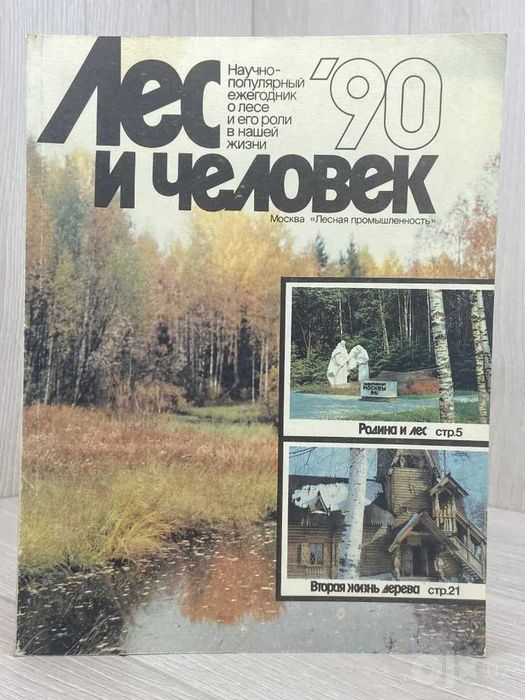 Научно-популярный ежегодник «Лес и человек» за 1990 год