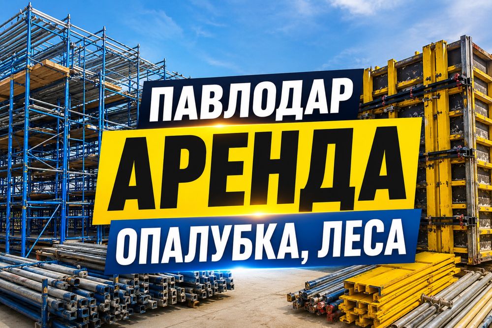 Аренда Леса строительные , Опаловка вышки тура, опалубка мелко щитовая
