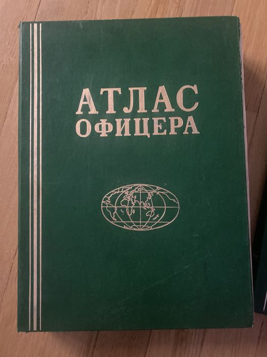 Книги Атлас офицера 1984 г