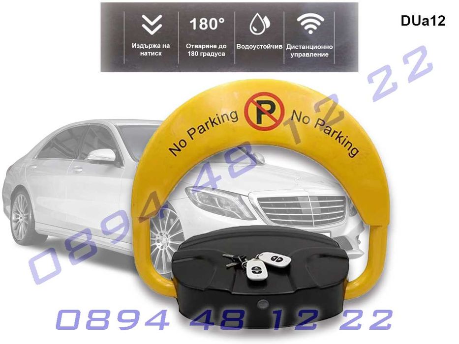 Автоматична антипаркинг скоба с контрол през дистанционно, бариера