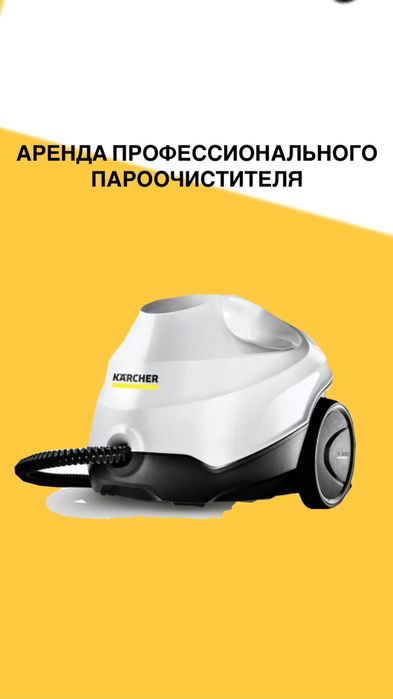 Аренда пароочистителя профессионального