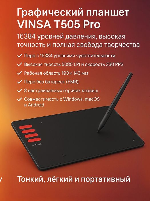 Графический планшет Vinsa t505 pro