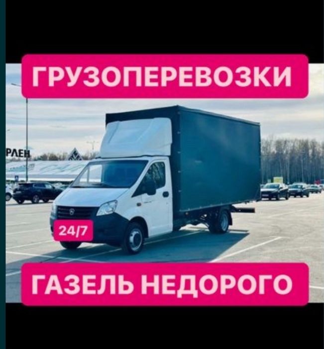 От 3500 газель и грузчик по городу и межгород. Вывоз мусора недорого.