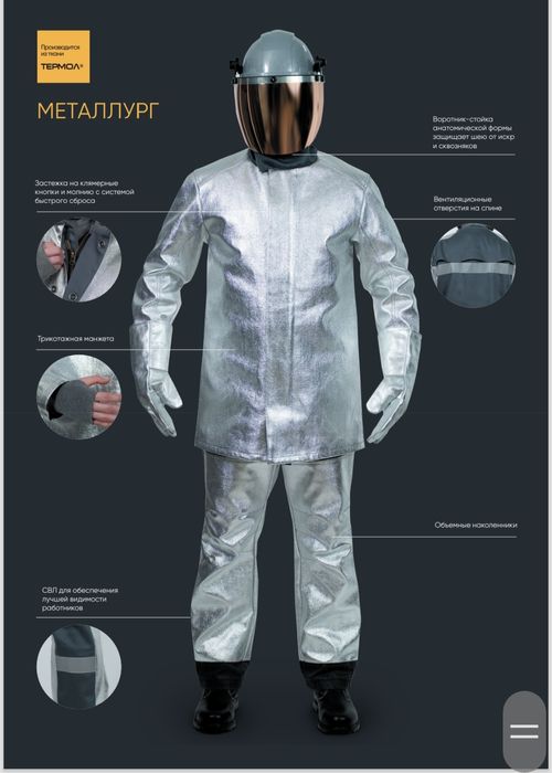 Костюм металлурга для защиты от рисков высоких температур от ЭНЕРГОКОН