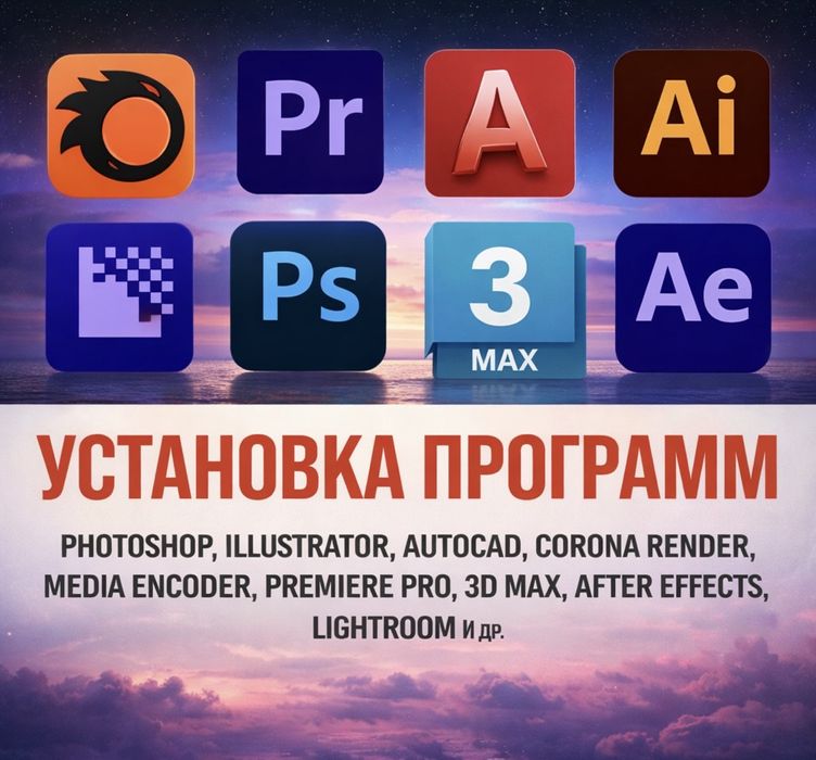Установка и активация программ удаленно: 3D max, Autocad, Adobe
