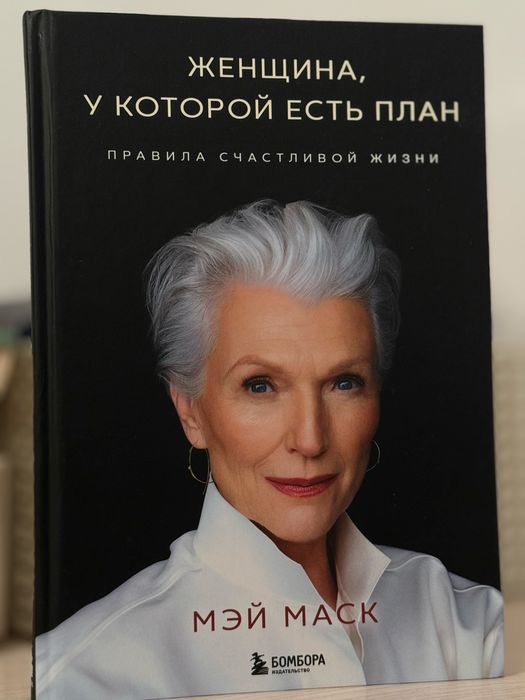 Женщина, у которой есть план