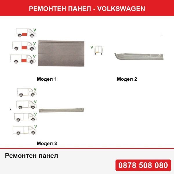 Ремонтен панел за Mercedes Sprinter 208-416 (W901-905), 01.1995-2006,Mercedes Sprinter 209-524 (906), 2006-2018, VW Crafter 2E 12.2005-2017
