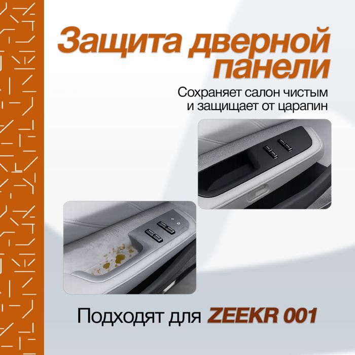 Накладка на кнопки 4 дверей для Zeekr 001 от «ZeekrShop»