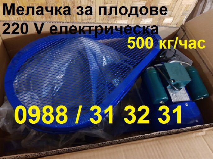 Мелачка / дробилка електрическа за плодове (ябълки, круши), зеленчуци