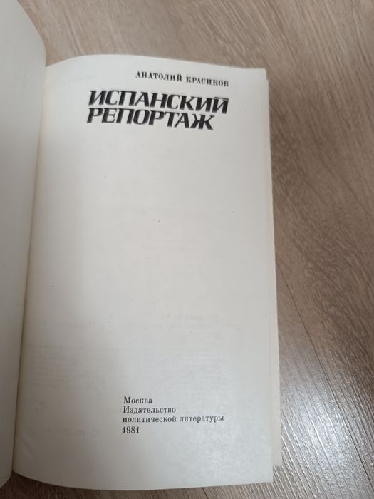 Испанский репортаж. Книга