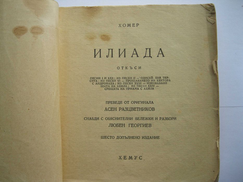 Ретро книга ''Илиада''
