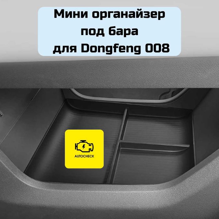 Мини органайзер под бара для Dongfeng 008 от «Autocheck.Shop»