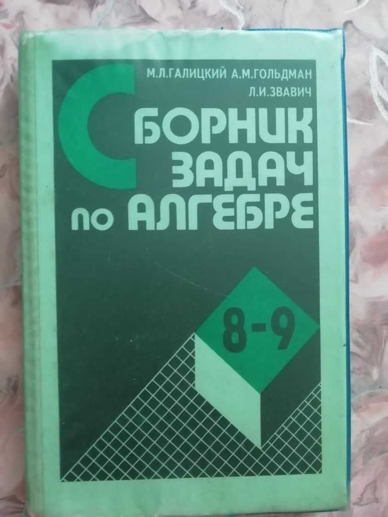 Сборник задач по алгебре для 8-9 классов.: 500 тг. - Книги / журналы Актобе  на Olx