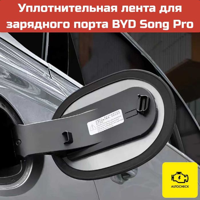 Аксессуары для BYD Song Pro от «Autocheck.Shop»