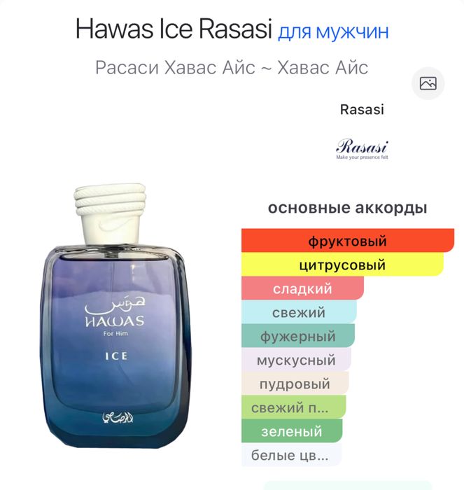 Hawas Ice Rasasi