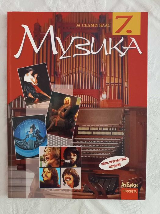 Учебници по музика за 5 - 6 - 7 - 8 клас - 5 лв.