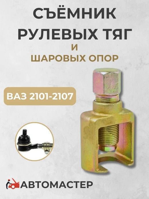 Съёмник рулевых тяг ваз 2101-07
