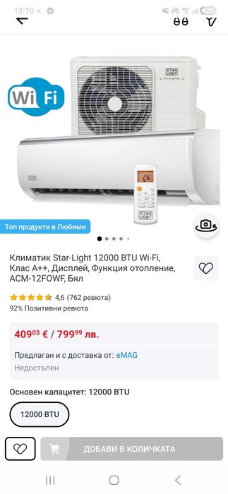 Чисто НОВ Климатик Star-Light 12000 BTU, Wi-Fi, Клас A++, в Гаранция